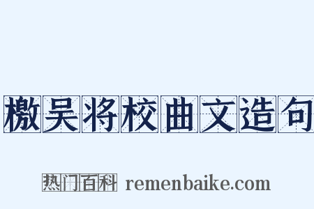 檄吴将校曲文造句是什么意思的图片